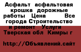 Асфальт, асфальтовая крошка, дорожные работы › Цена ­ 130 - Все города Строительство и ремонт » Услуги   . Тверская обл.,Кимры г.